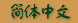 Chinese Simplified