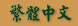 Chinese Traditional